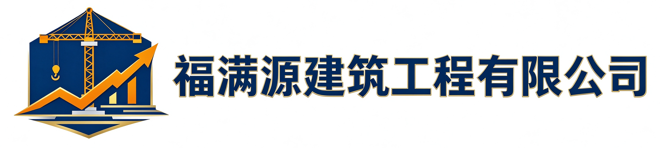 福满源建筑工程吴起站
